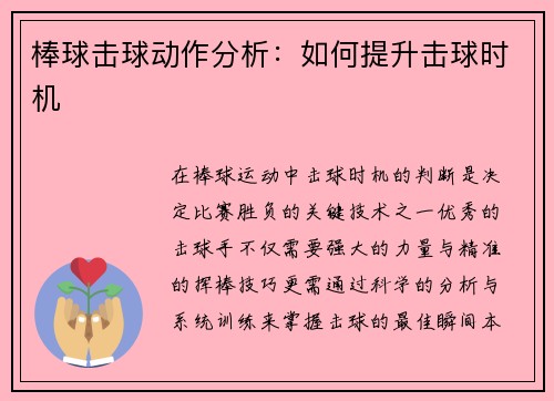 棒球击球动作分析：如何提升击球时机