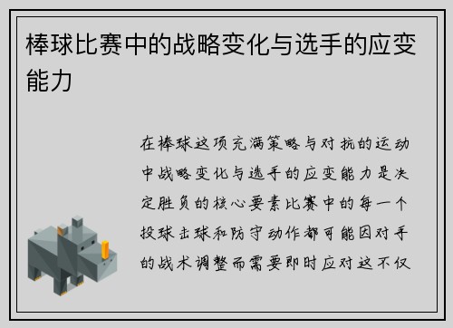 棒球比赛中的战略变化与选手的应变能力