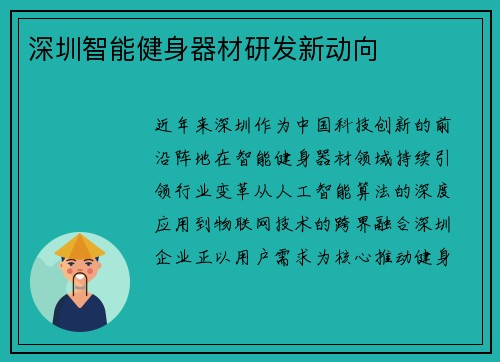 深圳智能健身器材研发新动向