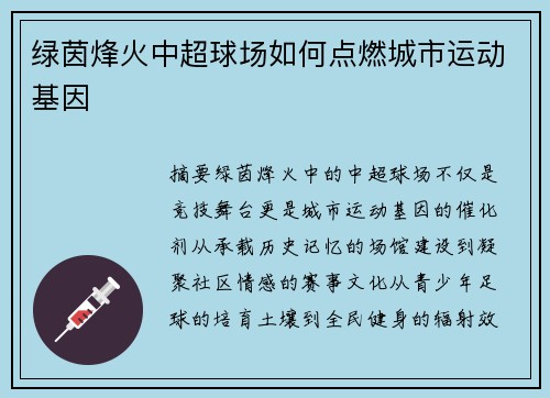 绿茵烽火中超球场如何点燃城市运动基因