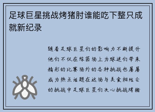 足球巨星挑战烤猪肘谁能吃下整只成就新纪录