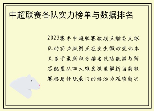 中超联赛各队实力榜单与数据排名