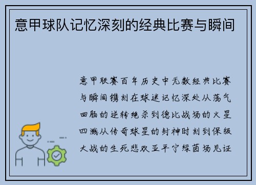 意甲球队记忆深刻的经典比赛与瞬间