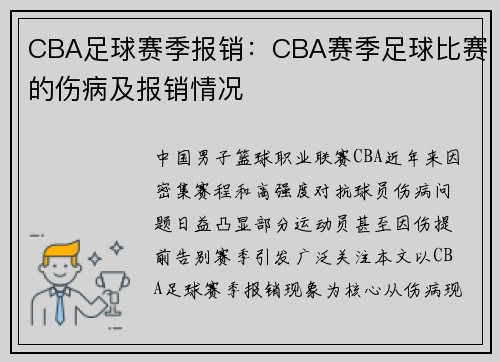 CBA足球赛季报销：CBA赛季足球比赛的伤病及报销情况