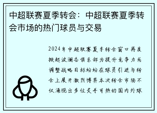 中超联赛夏季转会：中超联赛夏季转会市场的热门球员与交易