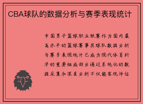 CBA球队的数据分析与赛季表现统计