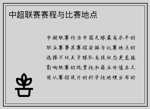 中超联赛赛程与比赛地点