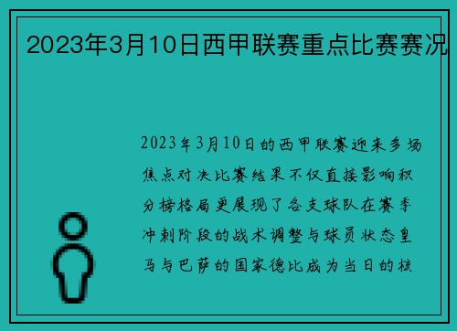 2023年3月10日西甲联赛重点比赛赛况