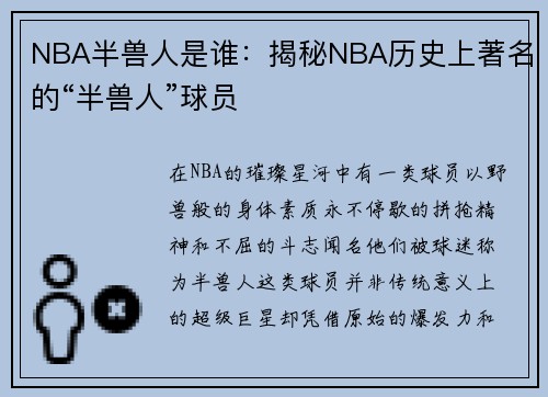 NBA半兽人是谁：揭秘NBA历史上著名的“半兽人”球员