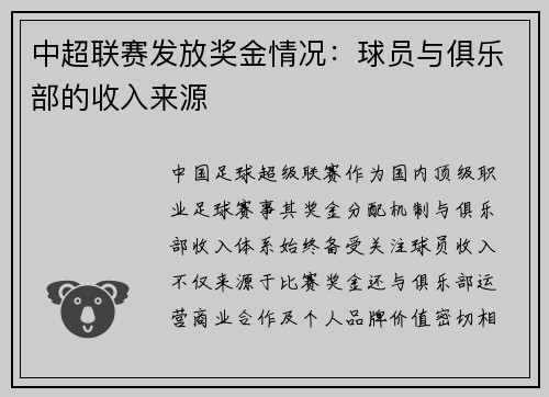 中超联赛发放奖金情况：球员与俱乐部的收入来源