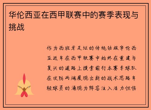 华伦西亚在西甲联赛中的赛季表现与挑战