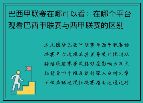 巴西甲联赛在哪可以看：在哪个平台观看巴西甲联赛与西甲联赛的区别