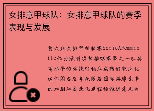 女排意甲球队：女排意甲球队的赛季表现与发展