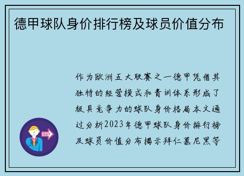 德甲球队身价排行榜及球员价值分布