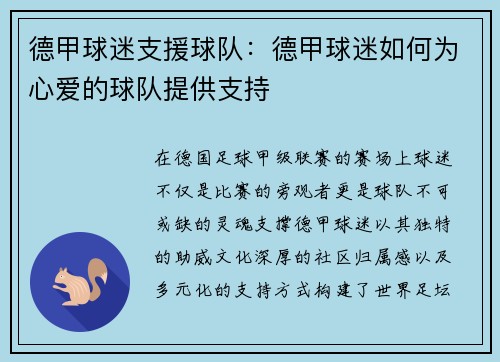 德甲球迷支援球队：德甲球迷如何为心爱的球队提供支持
